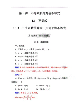 2019秋 金版学案 数学·选修4-5（人教A版）练习：第一讲1.1-1.1.3三个正数的算术—几何平均不等式 Word版含解析.pdf