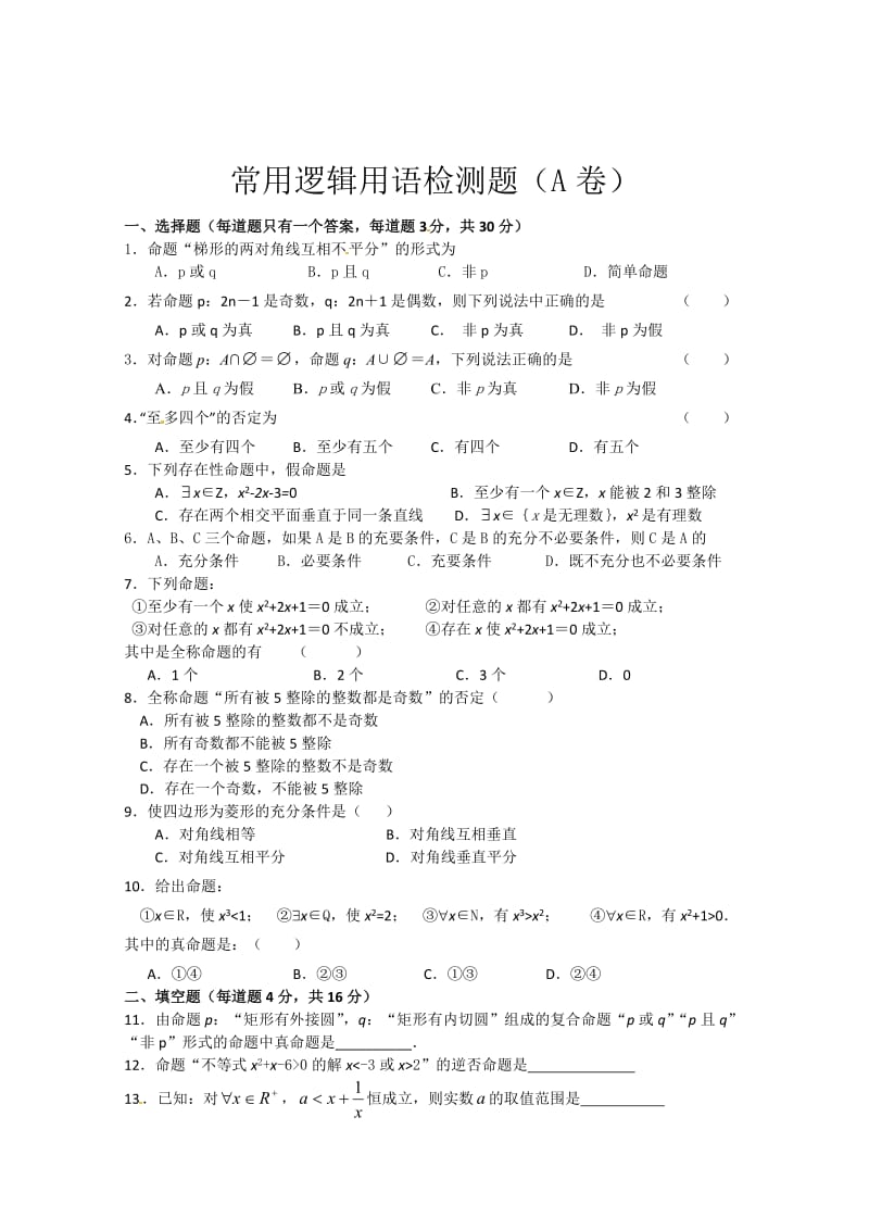 精校版人教A版数学选修1-1 第1章《常用逻辑用语》单元测试（2）（含答案）.doc_第1页