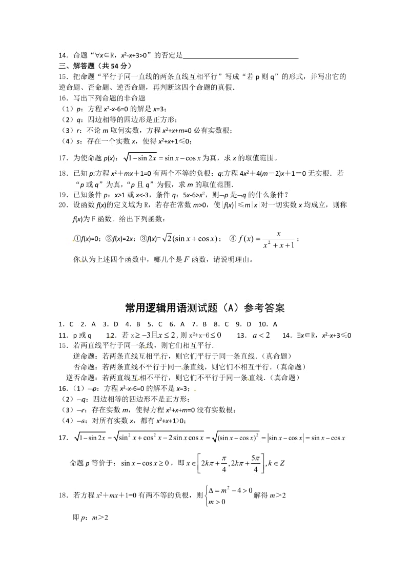 精校版人教A版数学选修1-1 第1章《常用逻辑用语》单元测试（2）（含答案）.doc_第2页