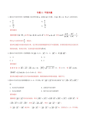 三年高考（2017_2019）高考数学真题分项汇编专题11平面向量理（含解析）.pdf