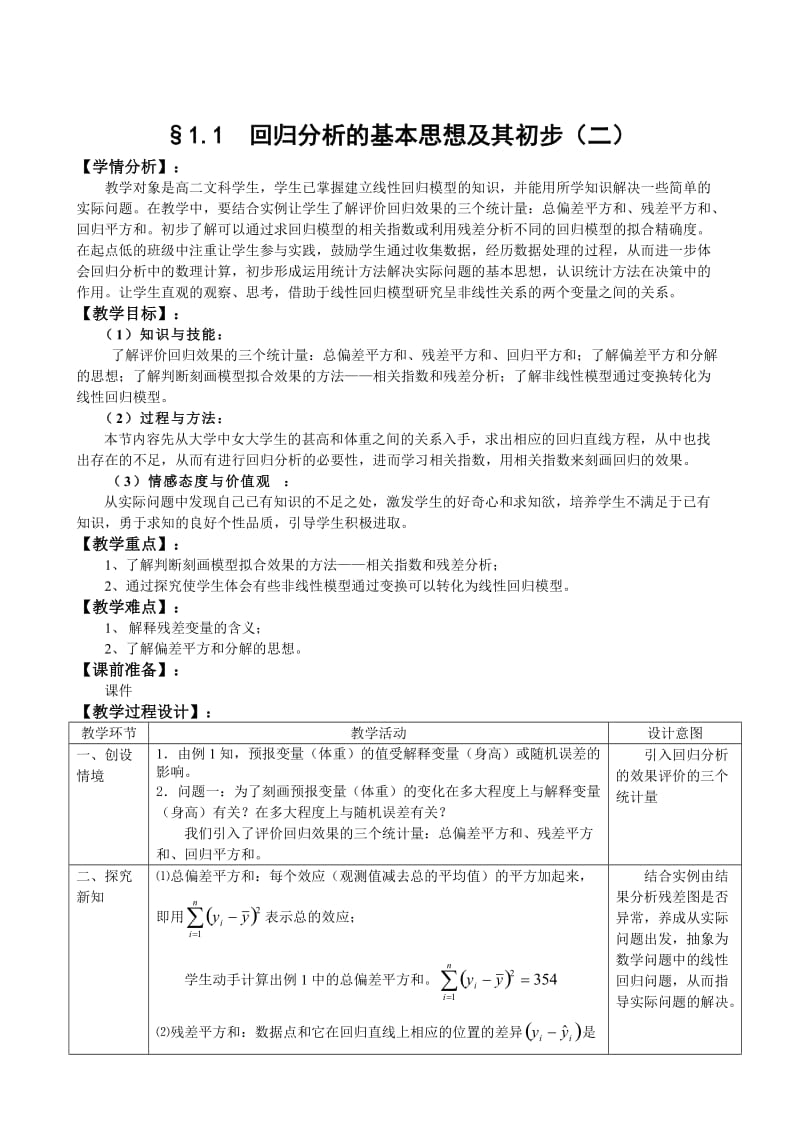 精校版人教A版数学选修1-2教案：1.1回归分析的基本思想及其初步应用（2）（含答案）.doc_第1页