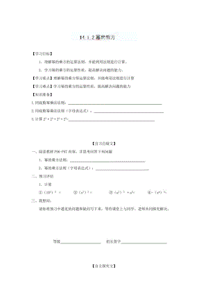 精修版重庆市八年级数学上册《14.1.2幂的乘方》导学案+人教版.doc