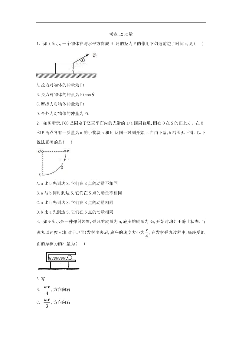 2019届高考物理二轮复习力学考点集训：考点12 动量 Word版含解析.pdf_第1页