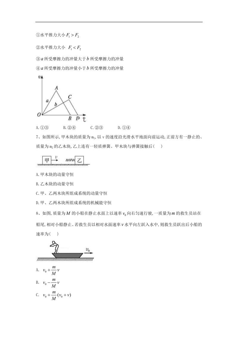 2019届高考物理二轮复习力学考点集训：考点12 动量 Word版含解析.pdf_第3页