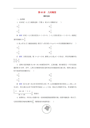 2020版高考数学大一轮复习第九章计数原理与概率随机变量及其分布第60讲几何概型课时达标理含解析新人教A版.pdf