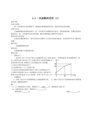 最新 北师大版八年级下册4.5《一次函数的应用》（2）教案.doc