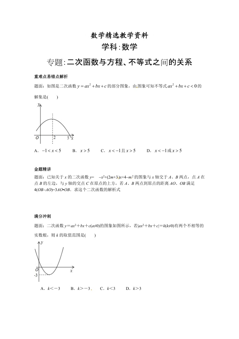 【精选】人教版数学九年级下册二次函数与方程、不等式之间的关系 课后练习一及详解.doc_第1页