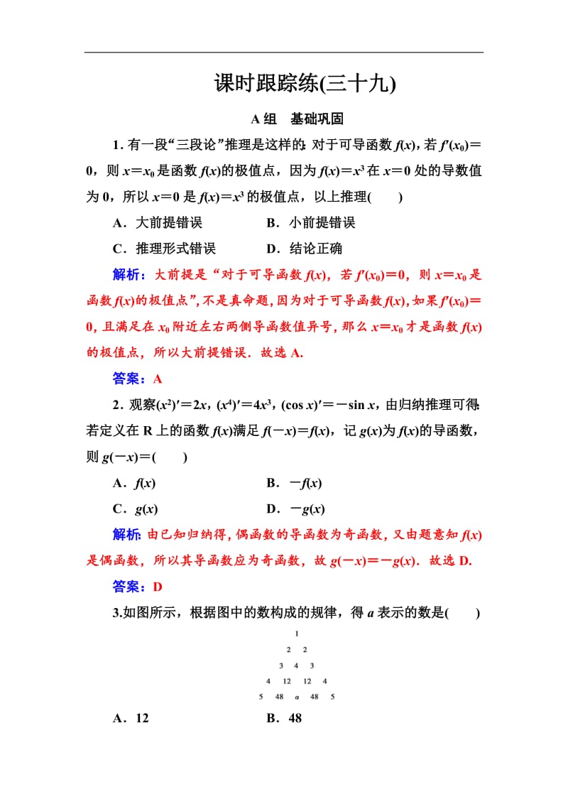 2020届高考数学（文科）总复习课时跟踪练：（三十九）合情推理与演绎推理 Word版含解析.pdf_第1页