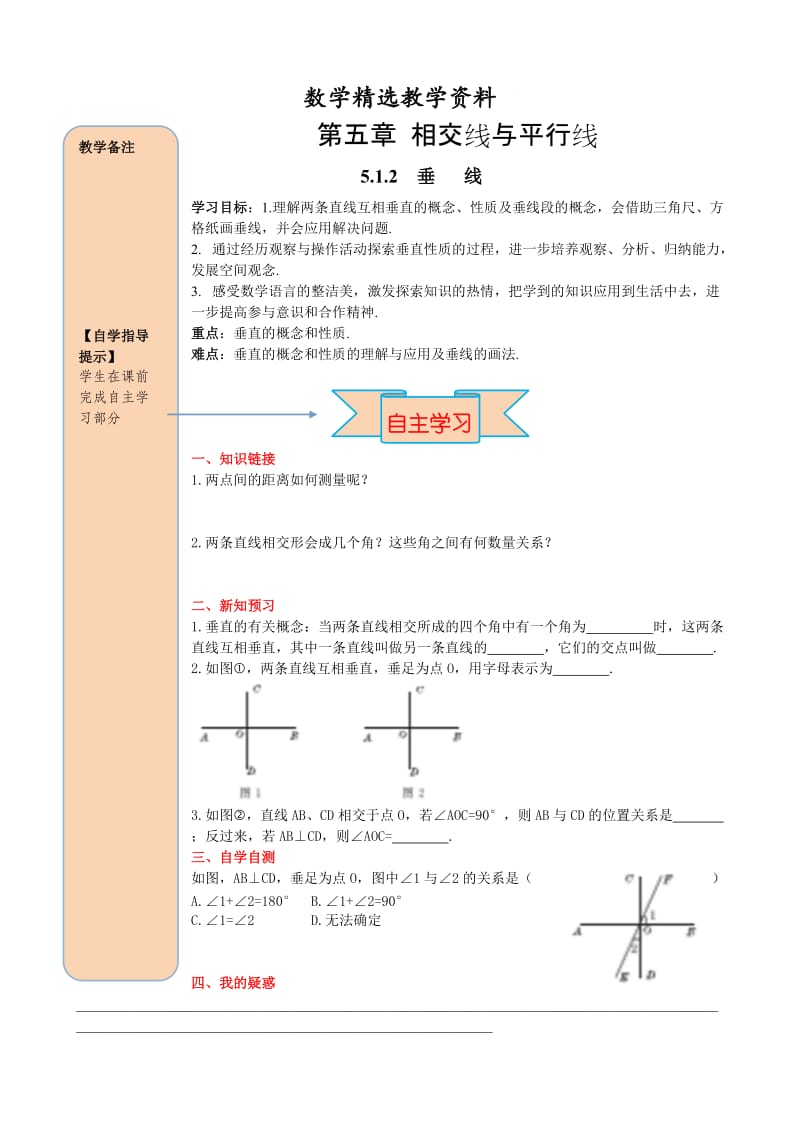 【精选】人教版数学七年级下册资料5.1.2 垂线.doc_第1页