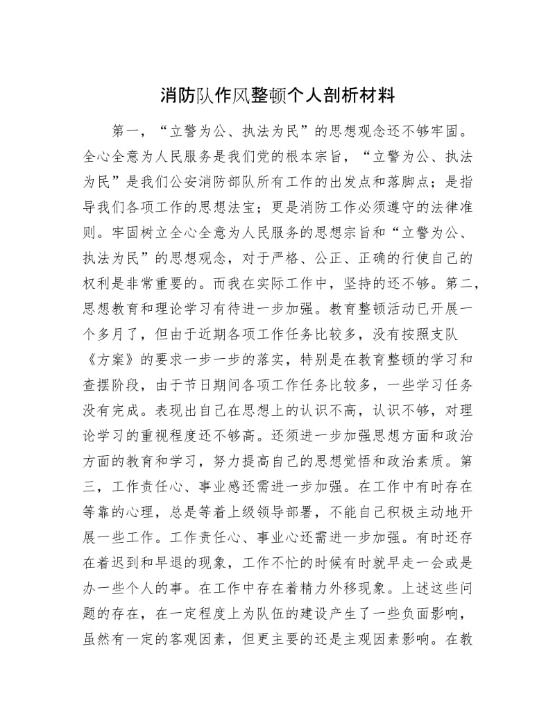 【最新】消防队作风整顿个人剖析材料.docx_第1页