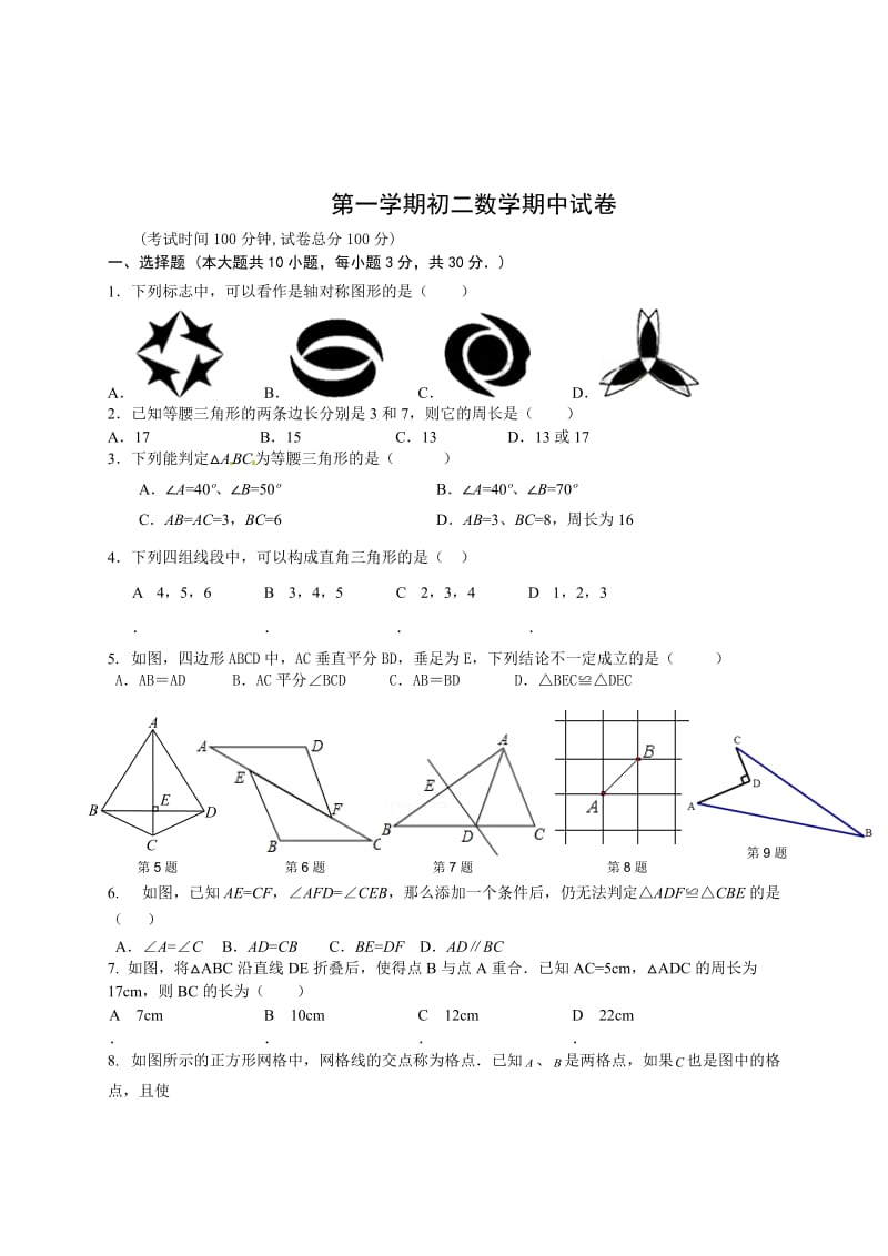 精校版【苏科版】八年级上册期中考试数学试题及答案.doc_第1页