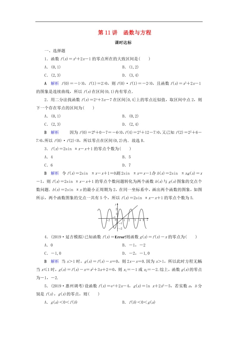 2020版高考数学大一轮复习第二章函数导数及其应用第11讲函数与方程课时达标理含解析新人教A版.pdf_第1页