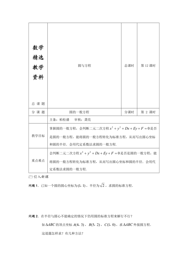 【精选】人教版数学必修二导学案：第12课时（圆的一般方程）.doc_第1页