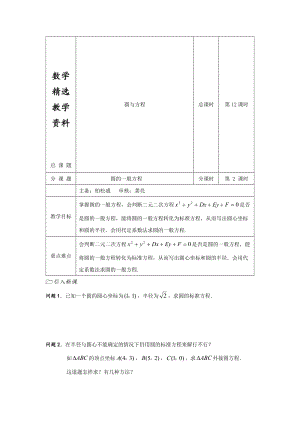 【精选】人教版数学必修二导学案：第12课时（圆的一般方程）.doc