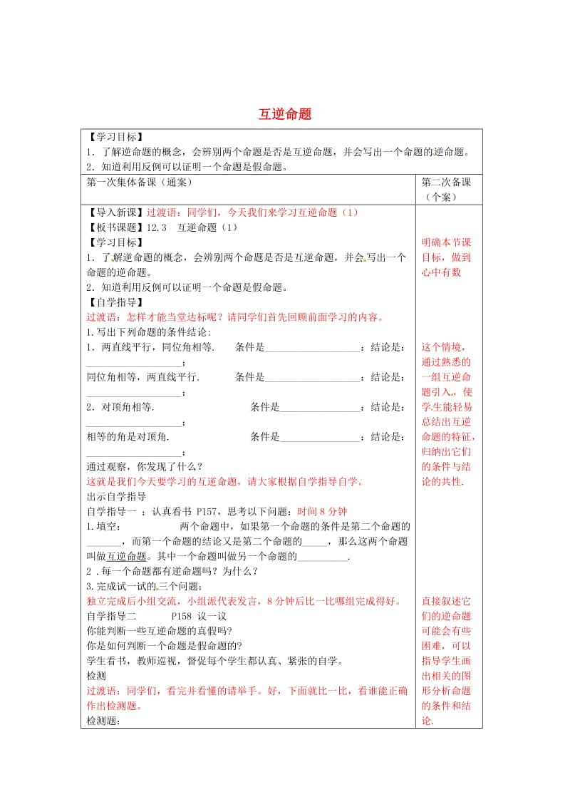 精校版【苏科版】数学七年级下册：12.3《互逆命题》导学案（1）.doc_第1页