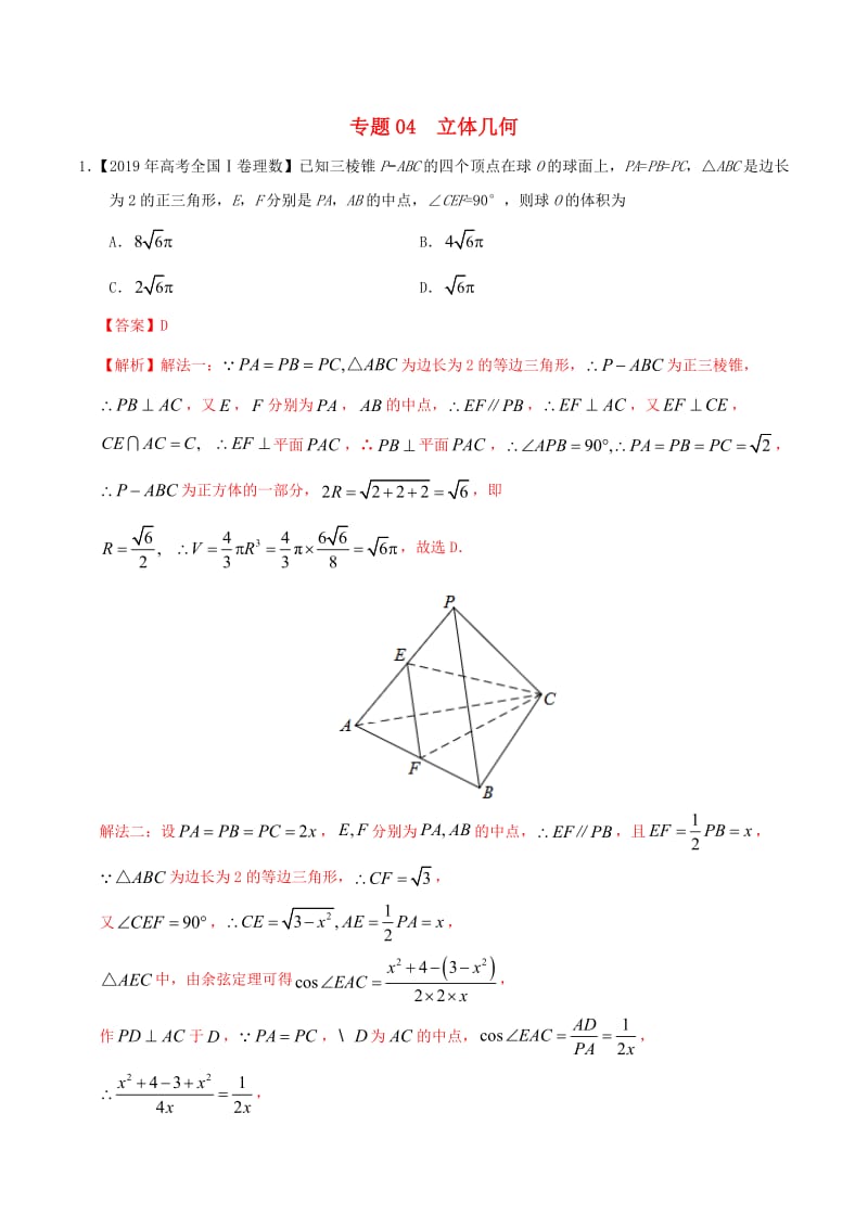 2019年高考数学高考题和高考模拟题分章节汇编专题04立体几何理（含解析）.pdf_第1页