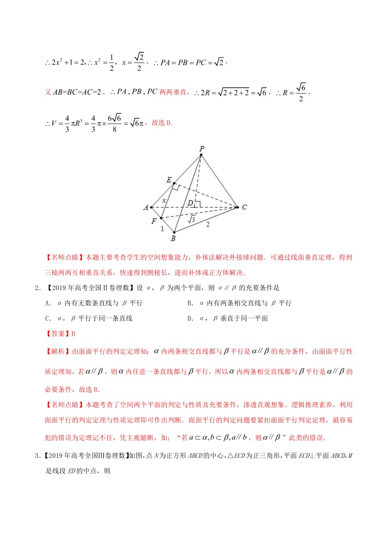 2019年高考数学高考题和高考模拟题分章节汇编专题04立体几何理（含解析）.pdf_第2页