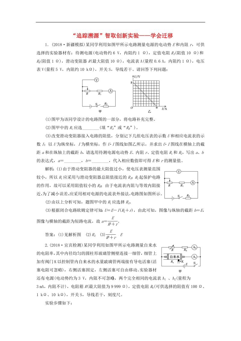 通用版2019版高考物理二轮复习专题检测二十六“追踪溯源”智取创新实验__学会迁移含解析2.pdf_第1页