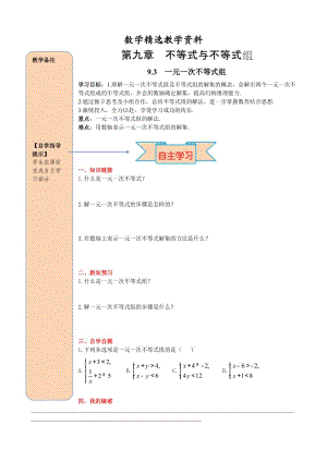 【精选】人教版数学七年级下册资料9.3 一元一次不等式组.doc