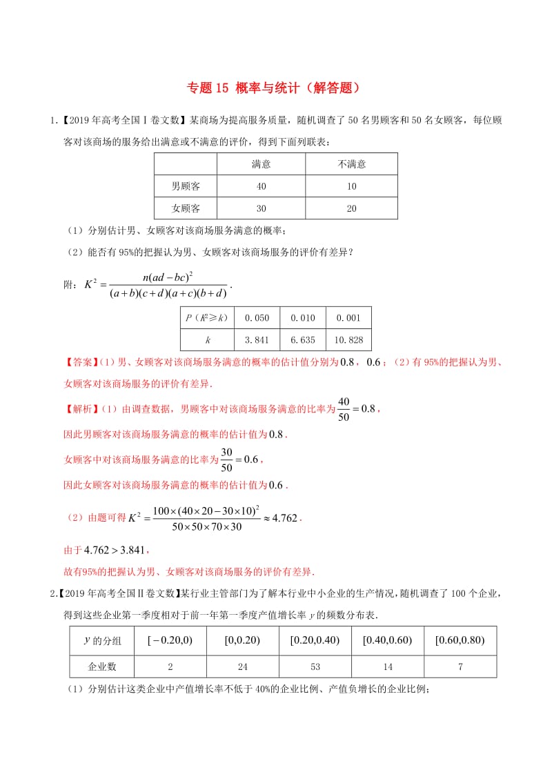 三年高考（2017_2019）高考数学真题分项汇编专题15概率与统计（解答题）文（含解析）.pdf_第1页