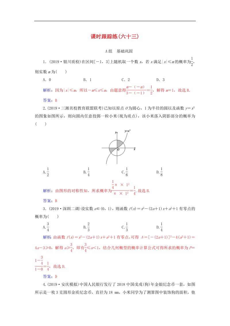 2020届高考数学总复习课时跟踪练六十三几何概型文含解析新人教A版.pdf_第1页