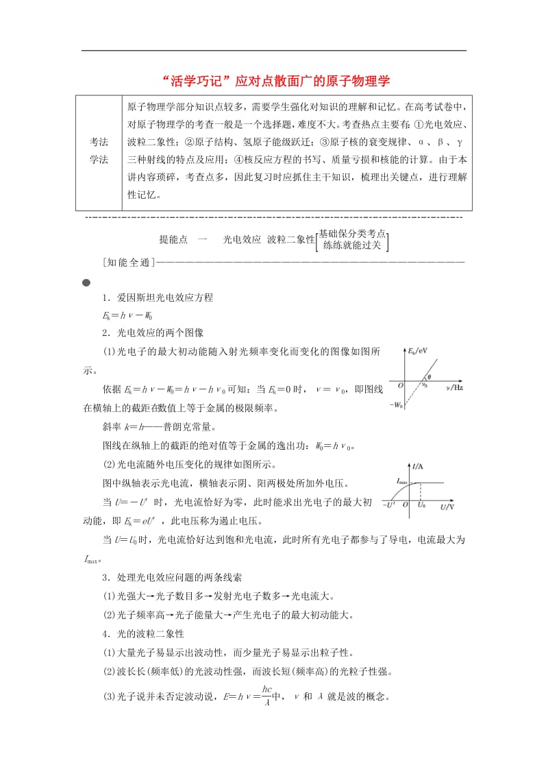 通用版2019版高考物理二轮复习第二部分第一板块第6讲“活学巧记”应对点散面广的原子物理学讲义含解析.pdf_第1页