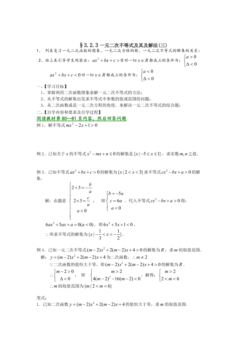 精校版人教A版数学必修五学案：3.2.3一元二次不等式及其及解法(三).doc_第1页