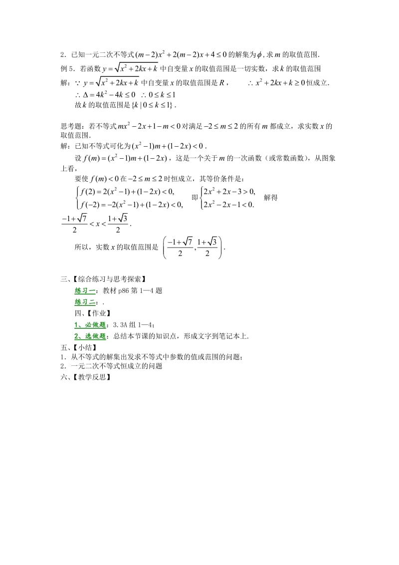 精校版人教A版数学必修五学案：3.2.3一元二次不等式及其及解法(三).doc_第2页