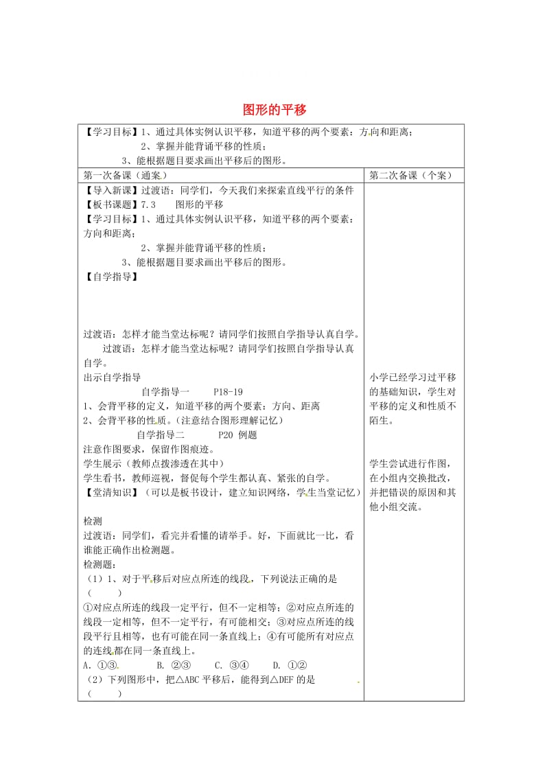 精校版【苏科版】数学七年级下册：7.3《图形的平移》导学案.doc_第1页