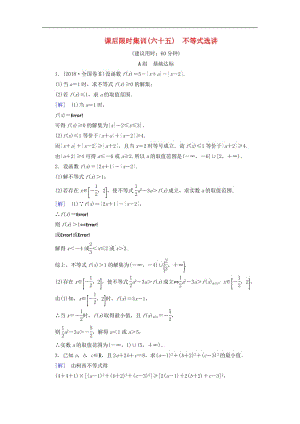 2020版高考数学一轮复习课后限时集训65不等式选讲理含解析北师大版2.pdf