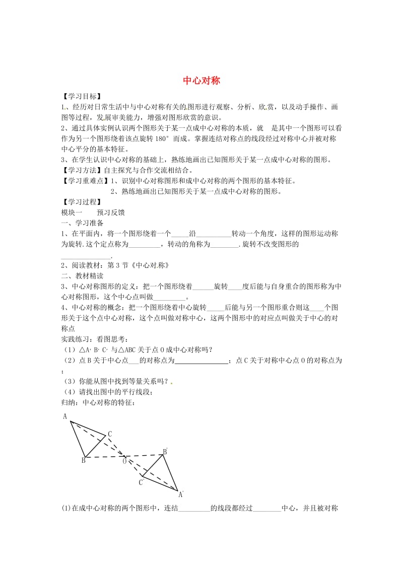 最新 北师大版八年级数学下册+3.3+中心对称导学案北师大版.doc_第1页