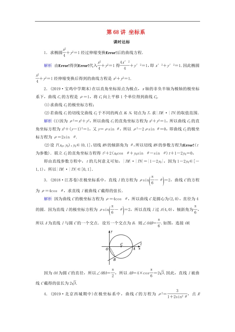 2020版高考数学大一轮复习第十一章坐标系与参数方程第68讲坐标系课时达标理含解析新人教A版.pdf_第1页