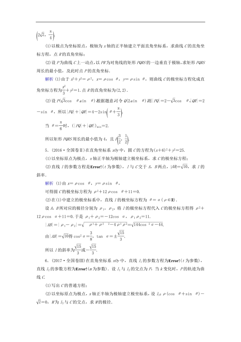 2020版高考数学大一轮复习第十一章坐标系与参数方程第68讲坐标系课时达标理含解析新人教A版.pdf_第2页