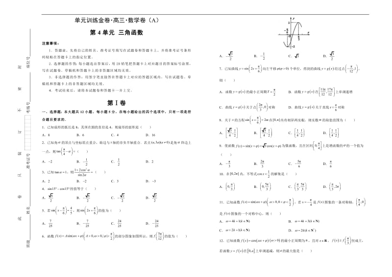 备战2020年高考高三一轮单元训练金卷 数学（理）： 第4单元 三角函数 A卷 Word版含答案.pdf_第1页