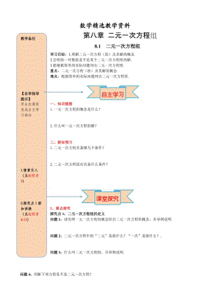 【精选】人教版数学七年级下册资料8.1 二元一次方程组.doc