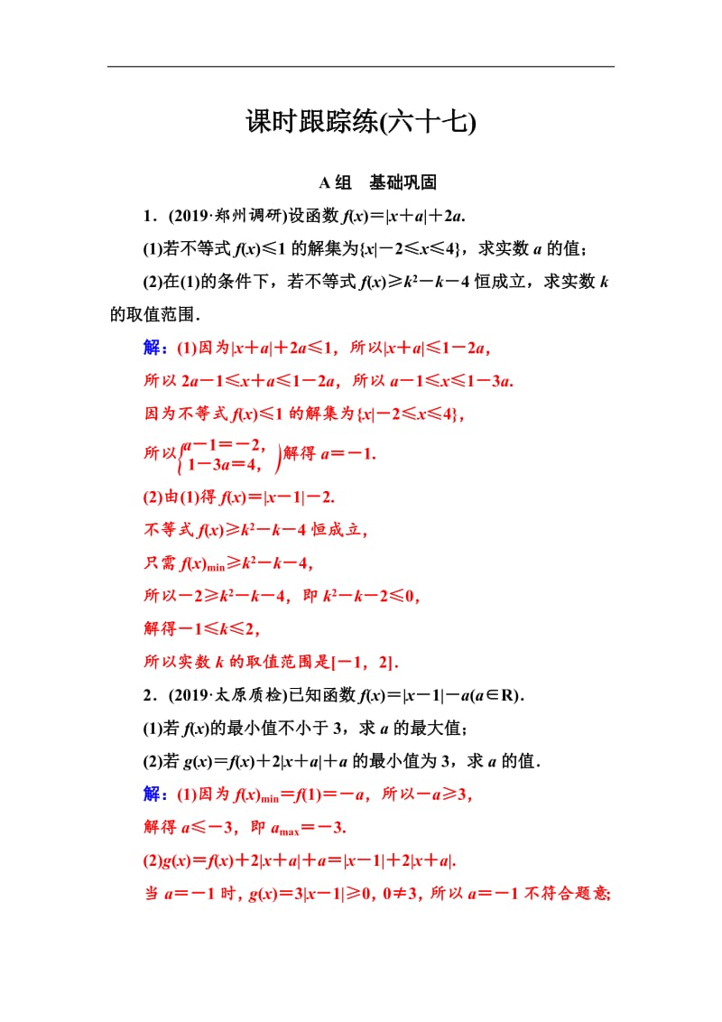 2020届高考数学（文科）总复习课时跟踪练：（六十七）绝对值不等式 Word版含解析.pdf_第1页