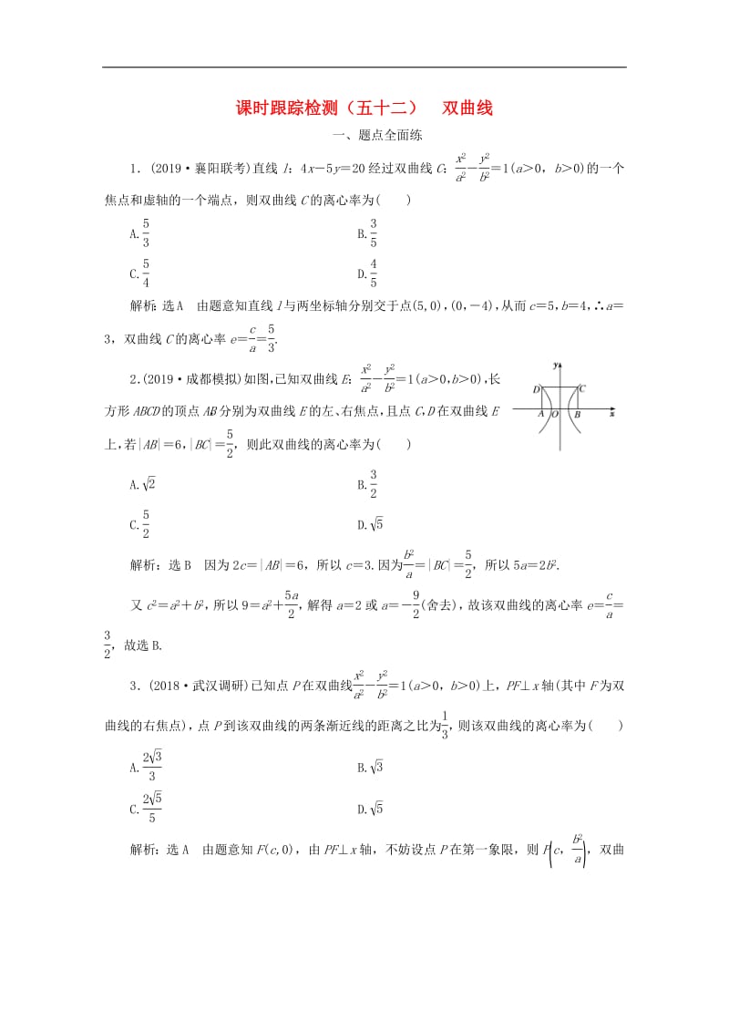 新课改瘦专用2020版高考数学一轮复习课时跟踪检测五十二双曲线含解析新人教A版.pdf_第1页