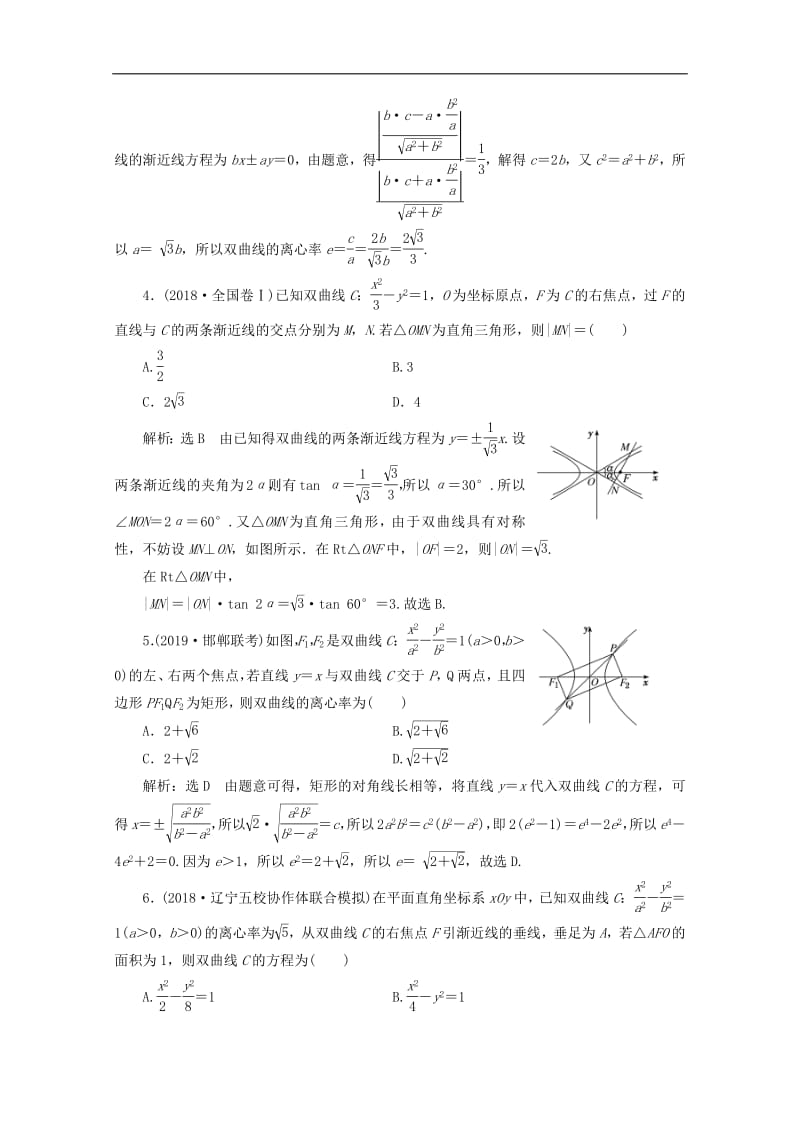 新课改瘦专用2020版高考数学一轮复习课时跟踪检测五十二双曲线含解析新人教A版.pdf_第2页