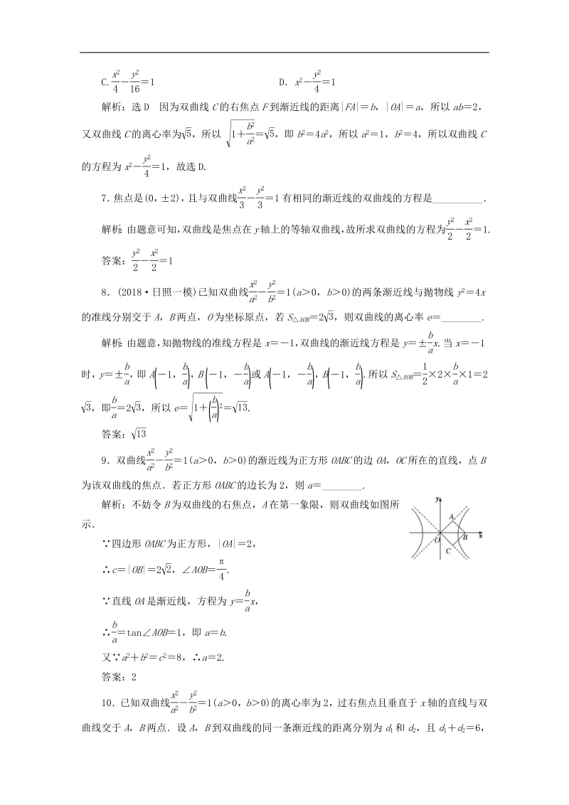 新课改瘦专用2020版高考数学一轮复习课时跟踪检测五十二双曲线含解析新人教A版.pdf_第3页