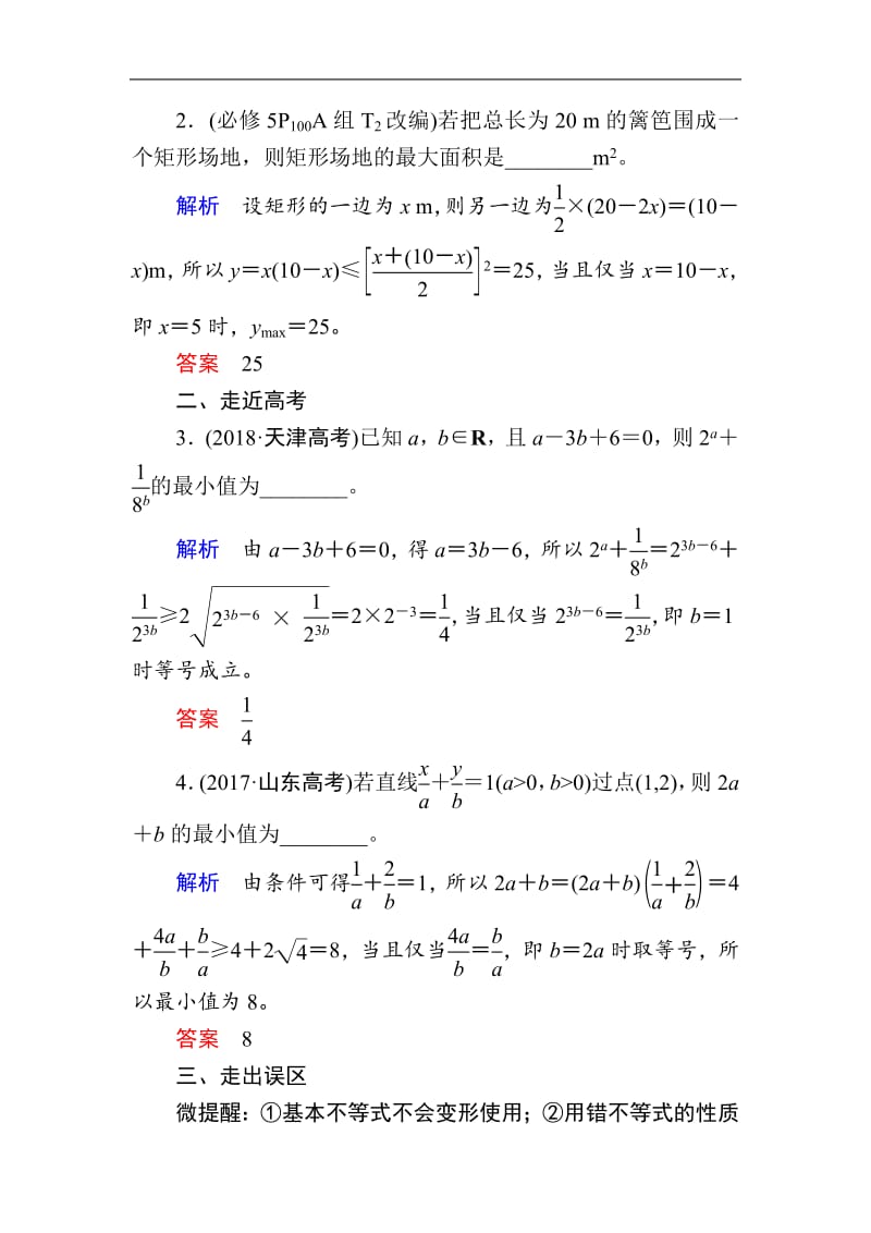 2020版《微点教程》高考人教A版文科数学一轮复习文档：第六章 第四节　基本不等式 Word版含答案.pdf_第3页