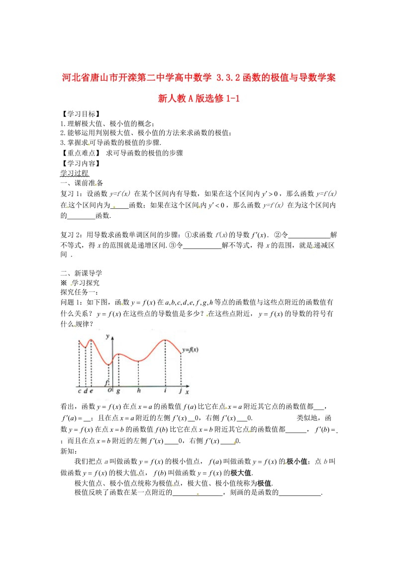 精校版人教A版数学选修1-1《3.3.2函数的极值与导数》导学案.doc_第1页