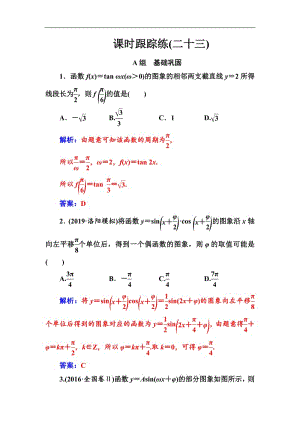 2020届高考数学（文科）总复习课时跟踪练：（二十三）函数y＝Asin（ωx＋φ）的图象及应用 Word版含解析.pdf