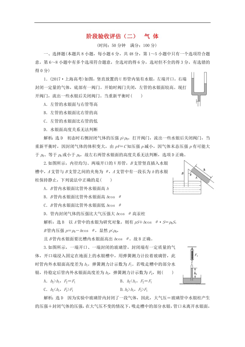 山东省专用2019_2020学年高中物理第八章气体阶段验收评估二气体含解析新人教版选修3_.pdf_第1页