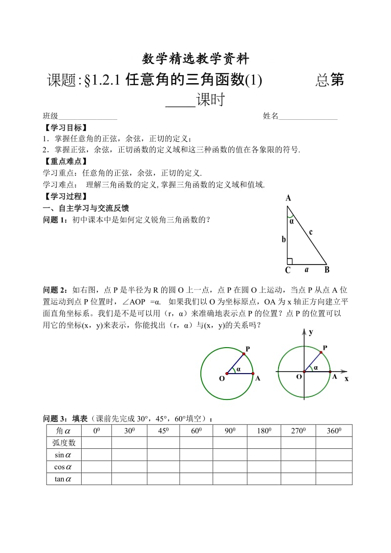 【精选】人教版数学必修四：1.2.1任意角的三角函数（1）（学生版）学案.doc_第1页