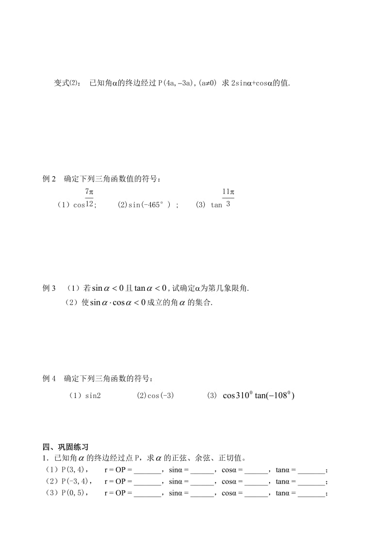 【精选】人教版数学必修四：1.2.1任意角的三角函数（1）（学生版）学案.doc_第3页