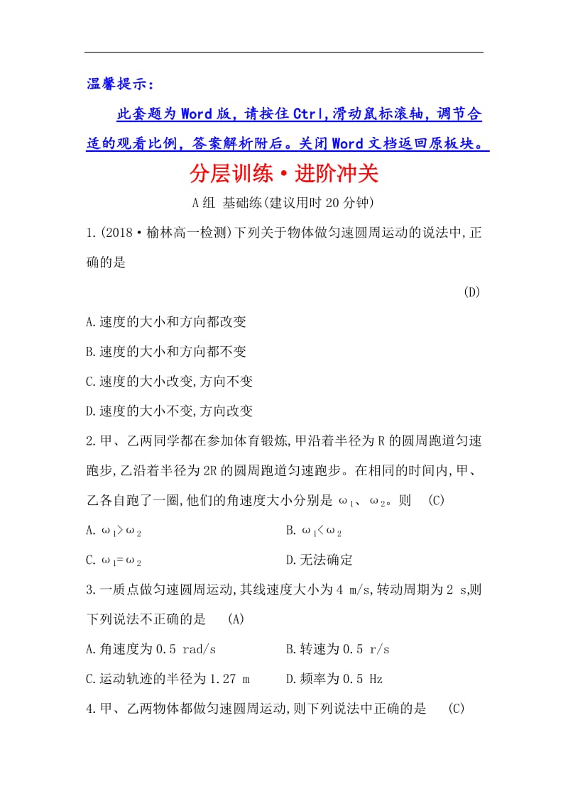 2019物理同步大讲堂人教必修二精练：分层训练·进阶冲关 5.4 圆周运动 Word版含解析.pdf_第1页