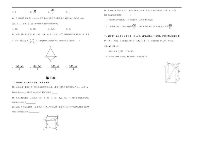 备战2020年高考高三一轮单元训练金卷 数学（理）： 第10单元 空间向量在立体几何中的应用 A卷 Word版含答案.pdf_第2页