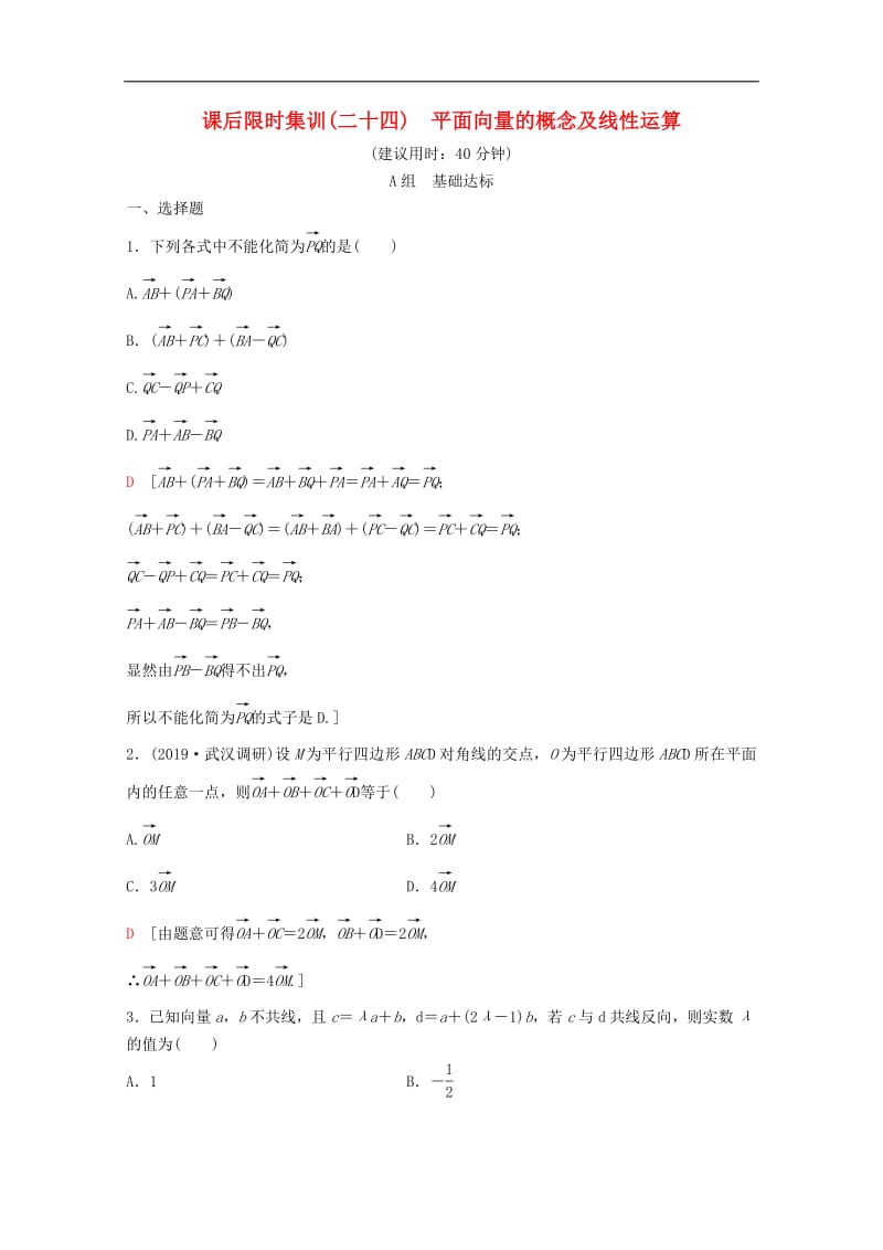 2020版高考数学一轮复习课后限时集训24平面向量的概念及线性运算理含解析新人教A版.pdf_第1页