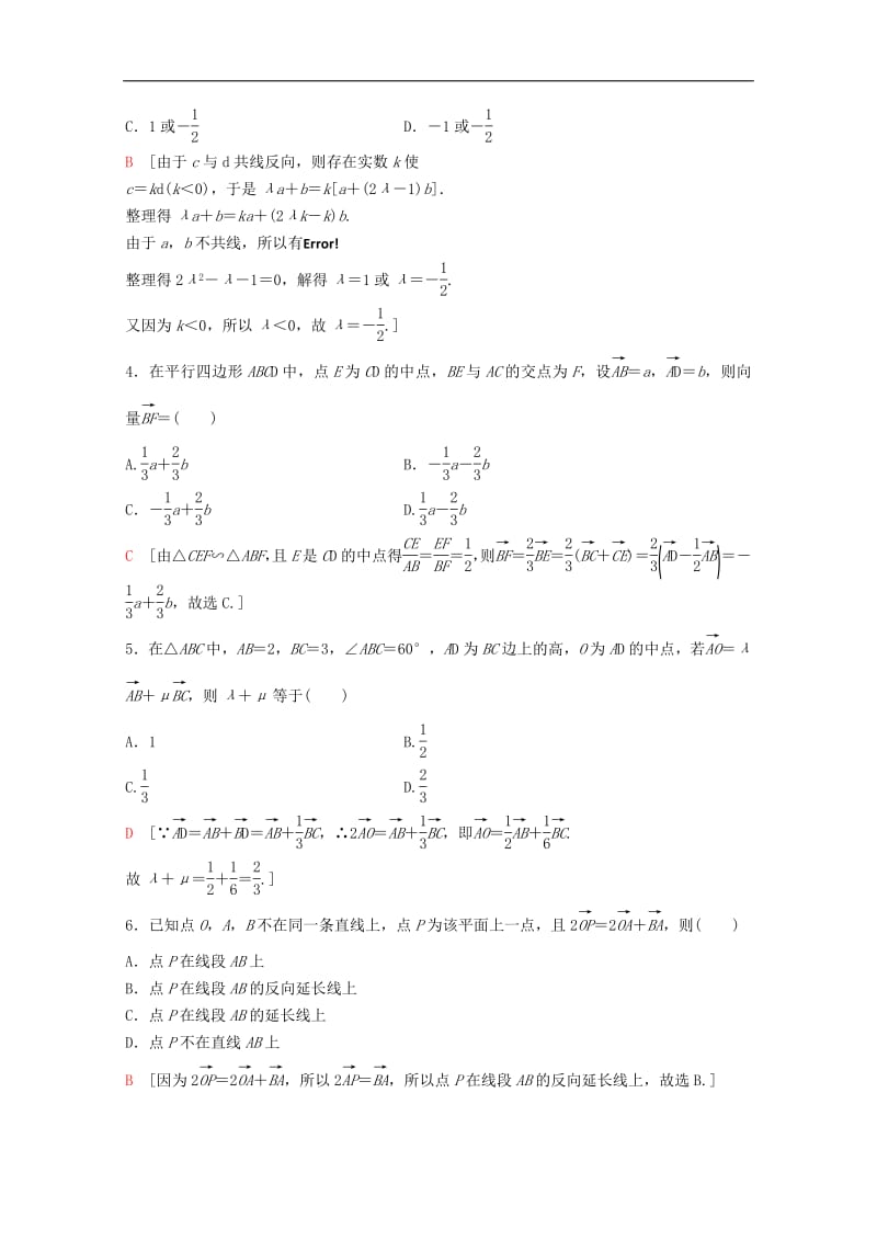 2020版高考数学一轮复习课后限时集训24平面向量的概念及线性运算理含解析新人教A版.pdf_第2页