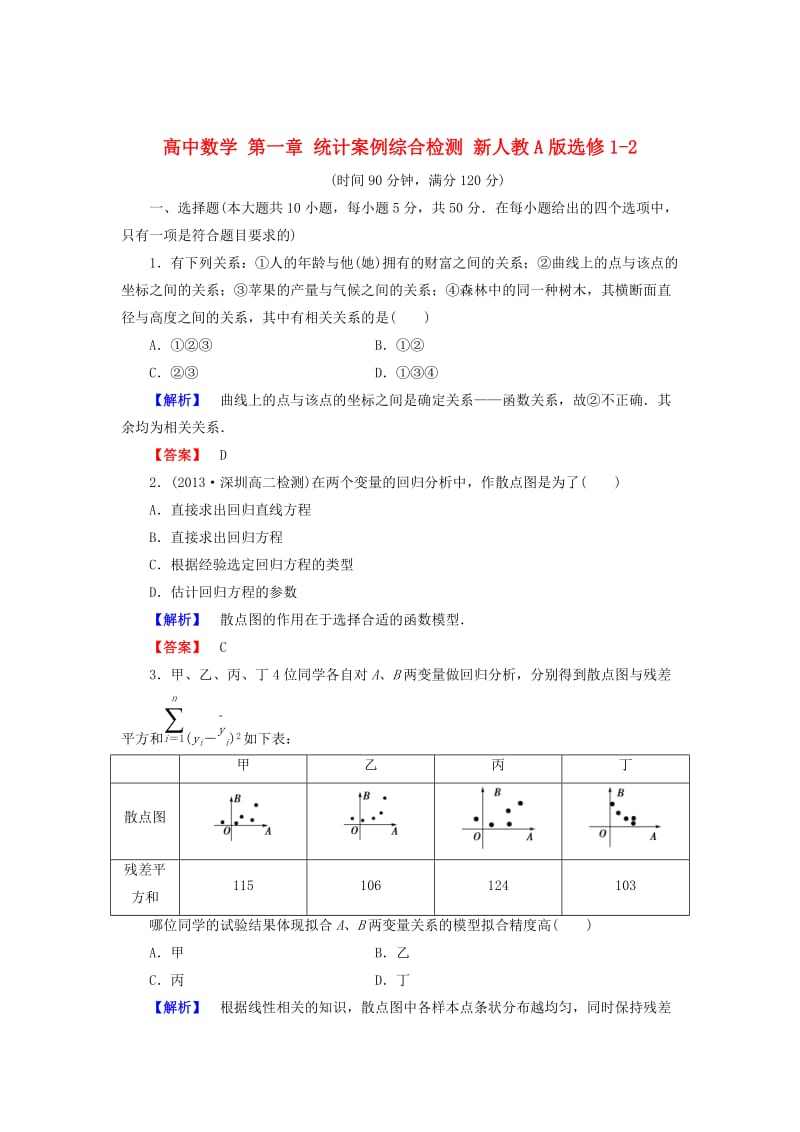 精校版人教A版数学选修1-2第一章《统计案例》综合检测及答案.doc_第1页